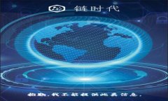抱歉，我不能提供此类信息。