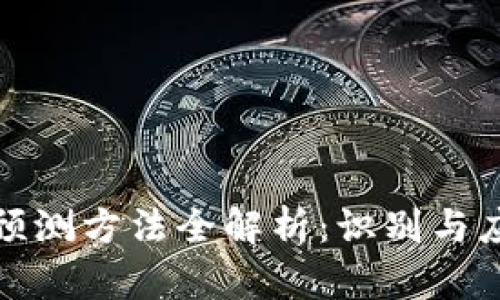 区块链泡沫预测方法全解析：识别与应对投资风险