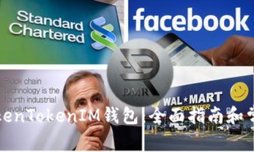 如何升级TokenTokenIM钱包：全面指南和常见问题解答