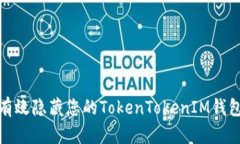 如何有效隐藏您的TokenTokenIM钱包地址