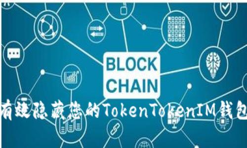 如何有效隐藏您的TokenTokenIM钱包地址