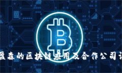 美盈森的区块链应用及合作公司详解