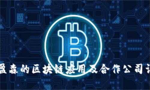 美盈森的区块链应用及合作公司详解