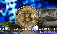 如何在Tokenim平台提取Fil币：详细步骤与注意事项