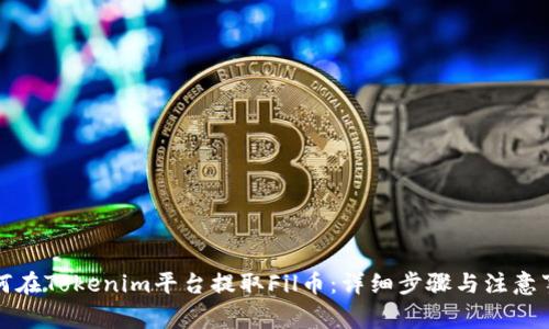 如何在Tokenim平台提取Fil币：详细步骤与注意事项