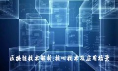 区块链技术解析：核心技术及应用场景