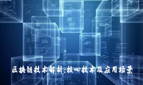 区块链技术解析：核心技术及应用场景