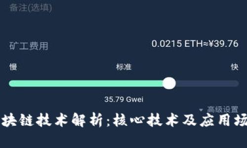 区块链技术解析：核心技术及应用场景