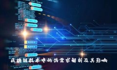 区块链技术中的伪需求解析及其影响