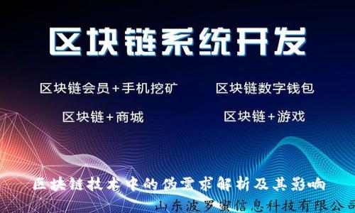 区块链技术中的伪需求解析及其影响