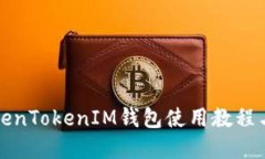 完整版TokenTokenIM钱包使用教程与实操指南