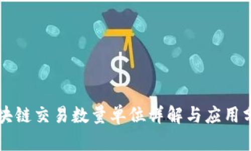 区块链交易数量单位详解与应用分析