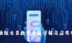 区块链交易数量单位详解与应用分析