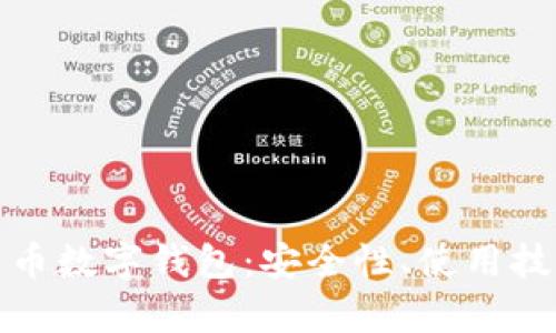 全面解析比特币数字钱包：安全性、使用技巧与热门选择