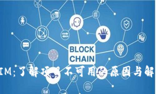 TokenIM：了解项目不可用的原因与解决方案