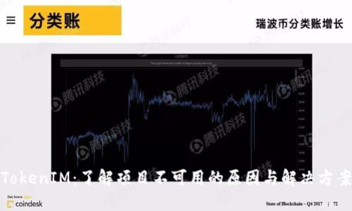 TokenIM：了解项目不可用的原因与解决方案
