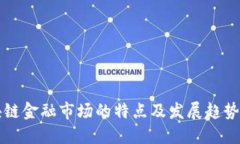 区块链金融市场的特点及发展趋势探讨