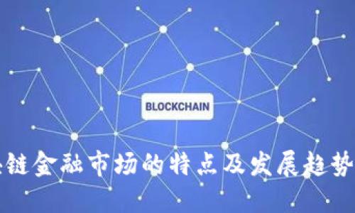 区块链金融市场的特点及发展趋势探讨