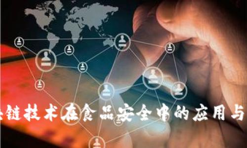 中国区块链技术在食品安全中的应用与案例分析