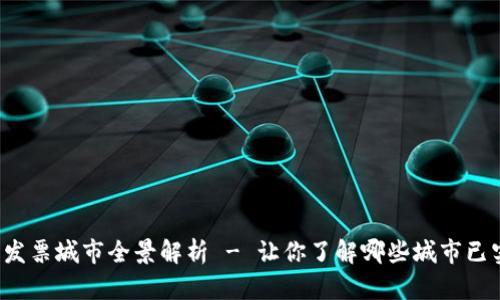 2023年区块链电子发票城市全景解析 - 让你了解哪些城市已实现区块链电子发票