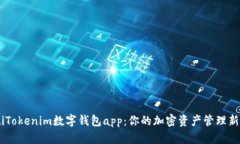 ziaotiTokenim数字钱包app：你的加密资产管理新选择