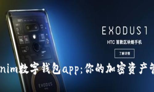 ziaotiTokenim数字钱包app：你的加密资产管理新选择！