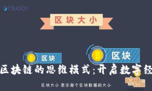探索基于区块链的思维模式：开启数字经济新时代