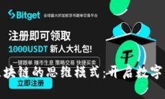 探索基于区块链的思维模式：开启数字经济新时