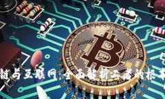 区块链与互联网：全面解析二者的根本差异