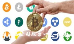 区块链园区公司股票一览：投资者必看
