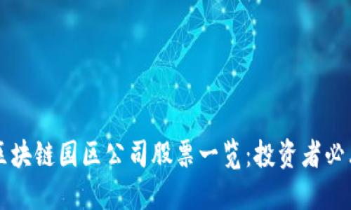 区块链园区公司股票一览：投资者必看