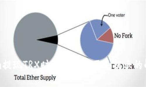 Tokenim提现TRX时出现带宽不足提示的解决方案