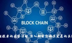 区块链技术的劣势详解：深入剖析影响其发展的
