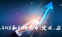 全面解析SPS、SNS和PNS代币：定义、应用及投资前