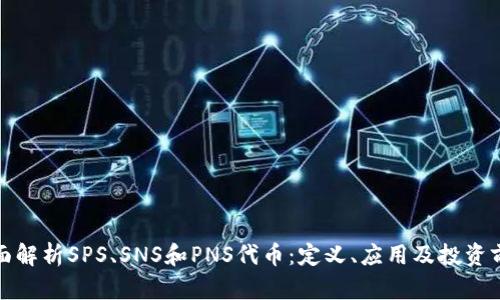 全面解析SPS、SNS和PNS代币：定义、应用及投资前景