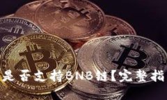 Tokenim钱包是否支持BNB链？完整指南与使用方法
