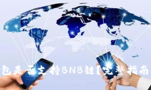 Tokenim钱包是否支持BNB链？完整指南与使用方法