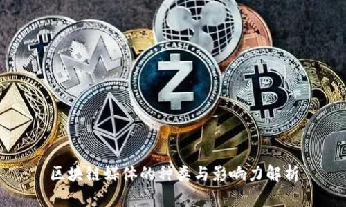 区块链媒体的种类与影响力解析