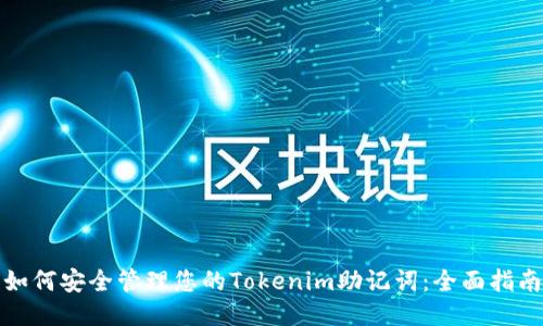 如何安全管理您的Tokenim助记词：全面指南