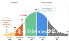 如何安全管理您的Tokenim助记词：全面指南