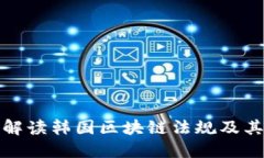 深入解读韩国区块链法规及其影响