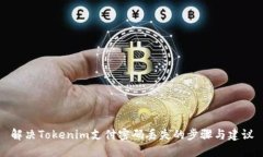 解决Tokenim支付密码丢失的步骤与建议