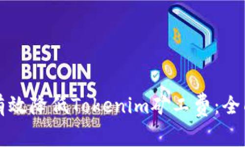 如何有效降低Tokenim矿工费：全面指南