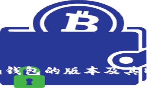 Tokenim钱包的版本及其特点详解