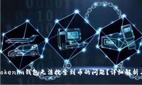 如何解决Tokenim钱包无法搜索到币的问题？详细解析与解决方案