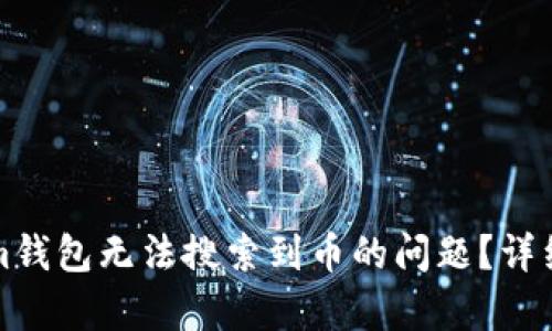 如何解决Tokenim钱包无法搜索到币的问题？详细解析与解决方案