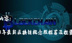 标签内容:2023年最新区块链