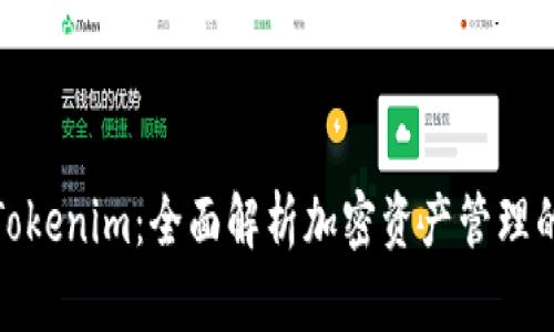 TP钱包与Tokenim：全面解析加密资产管理的最佳选择