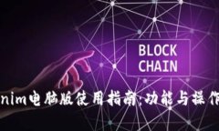 Tokenim电脑版使用指南：功能与操作解析