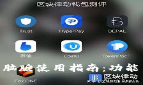 Tokenim电脑版使用指南：功能与操作解析